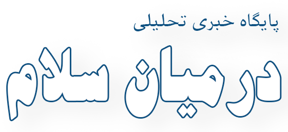 درمیان سلام
