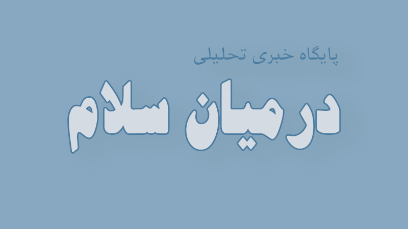 برگزاری کمیته اشتغال شهرستان درمیان